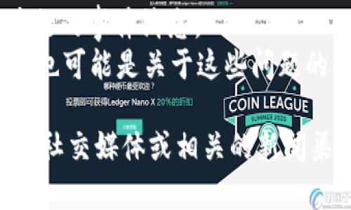 很抱歉，我无法提供关于特定公告内容的详细信息，因为我的知识更新截止于2023年10月，并且无法访问实时数据。不过，我可以告诉你一般情况下发布公告的目的：

1. **更新信息**: 公告通常用于向用户或投资者提供关于产品、服务、政策或公司的最新动态。
2. **通知变化**: 如果tpWallet有关于服务条款、隐私政策或其他重要改变的公告，用户需要及时了解，以保护自己的权益。
3. **促销活动**: 公告也可能包括新产品的发布、促销活动或即将举行的事件消息。
4. **解决问题**: 如果tpWallet之前存在技术问题或安全漏洞，公告也可能是关于这些问题的解决方案或进展的更新。

如果你希望了解特定的内容或分析，建议你查阅tpWallet的官方网站、社交媒体或相关的新闻渠道获取信息。