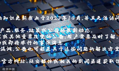 很抱歉，我无法提供关于特定公告内容的详细信息，因为我的知识更新截止于2023年10月，并且无法访问实时数据。不过，我可以告诉你一般情况下发布公告的目的：

1. **更新信息**: 公告通常用于向用户或投资者提供关于产品、服务、政策或公司的最新动态。
2. **通知变化**: 如果tpWallet有关于服务条款、隐私政策或其他重要改变的公告，用户需要及时了解，以保护自己的权益。
3. **促销活动**: 公告也可能包括新产品的发布、促销活动或即将举行的事件消息。
4. **解决问题**: 如果tpWallet之前存在技术问题或安全漏洞，公告也可能是关于这些问题的解决方案或进展的更新。

如果你希望了解特定的内容或分析，建议你查阅tpWallet的官方网站、社交媒体或相关的新闻渠道获取信息。