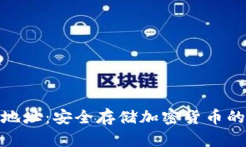 : 冷钱包地址：安全存储加密货币的最佳选择