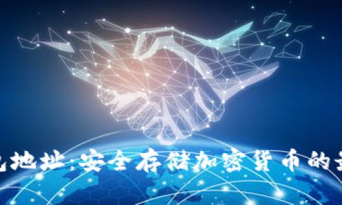: 冷钱包地址：安全存储加密货币的最佳选择