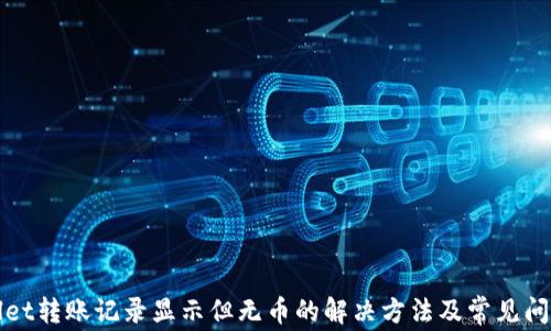 
tpWallet转账记录显示但无币的解决方法及常见问题解析