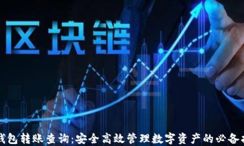 
冷钱包转账查询：安全高效管理数字资产的必备指南