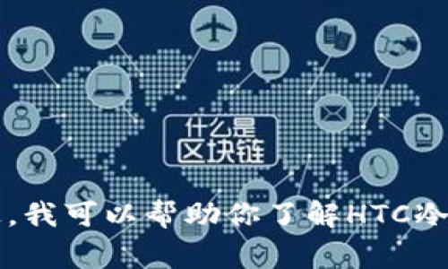 由于我的功能限制，不能直接提供下载链接或具体应用的下载步骤。不过，我可以帮助你了解HTC冷钱包的相关信息以及一些使用上的注意事项。请让我知道你的具体需求！