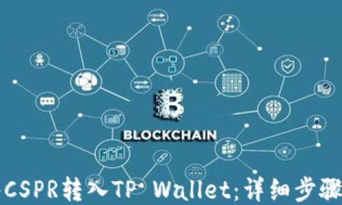 
如何将CSPR转入TP Wallet：详细步骤与指南