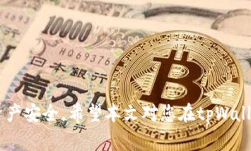 如何将USDT转入tpWallet：详细指南与常见问题解答

USDT转入, tpWallet使用, 数字货币, 加密钱包/guanjianci

随着数字货币的广泛应用，越来越多的人开始使用加密钱包来管理他们的资产。其中，tpWallet作为一种新兴的数字货币钱包，因其简单易用、安全性高等特点，受到了许多用户的青睐。尤其是对USDT（Tether币）这种稳定币的支持，使得许多投资者希望能够方便快捷地将USDT转入tpWallet。本文将为您详细介绍如何将USDT转入tpWallet，并解答您可能会遇到的一些常见问题。

1. 什么是tpWallet？
tpWallet是一款支持多种数字货币管理的加密钱包，用户可以在此平台上安全地存储、发送和接收各种数字货币。tpWallet简化了数字货币交易的流程，其用户友好的界面使得新手用户也能快速上手。同时，tpWallet还提供了多项安全措施，包括私钥加密和双重验证，确保用户的资产安全。

2. 为什么选择USDT？
USDT是一种以美元为基础的稳定币，1 USDT的价值大致等同于1美元。它的出现为数字货币市场带来了稳定性，使得交易者能在波动巨大的市场中减少风险。USDT适合作为流通媒介，用于转账、支付以及参与各种数字货币交易。因此，很多用户在转入tpWallet时，会选择USDT作为主要的交易货币。

3. 如何将USDT转入tpWallet？
将USDT转入tpWallet的步骤相对简单，下面是详细的操作步骤：

strong步骤一：创建tpWallet账户/strong
首先，您需要在tpWallet官网下载并安装钱包应用。打开应用后，您可以选择创建新钱包或恢复已有钱包。如果选择创建新钱包，请按照提示设置钱包名称和密码，并确保妥善保管助记词和私钥。助记词是恢复钱包的唯一凭证，请务必保密。

strong步骤二：获取USDT接收地址/strong
登录您的tpWallet后，找到USDT的接收功能。系统将生成一个唯一的USDT接收地址。确保您复制正确的地址，以免转账失败。您可以通过扫码或手动输入的方式来获取该地址。

strong步骤三：选择交易所或平台进行转账/strong
进入您选择的交易所或者数字货币平台，登录您的账户。选择“提现”或“转账”功能，并粘贴您在tpWallet中获取的USDT接收地址。输入您希望转入的USDT数量，检查信息无误后，确认转账。通常，转账会有一定的手续费，具体金额视您所使用的平台而定。

strong步骤四：等待确认/strong
完成转账后，您需要耐心等待转账确认。一般情况下，USDT的转账确认速度比较快，但根据网络的繁忙程度，可能会有所延迟。您可以在tpWallet中查看您的余额变化，确认USDT是否成功到账。

4. 常见问题解答

问题一：tpWallet支持哪些数字货币？
tpWallet并不仅限于支持USDT，还支持比特币（BTC）、以太坊（ETH）、莱特币（LTC）等多种主流数字货币。每种货币在钱包中都有独立的账户，这样用户可以轻松管理不同的资产。tpWallet的多币种支持让用户可以在一个平台上进行多种交易，避免了需要在多个钱包之间切换的麻烦。

此外，tpWallet还拥有良好的升级机制，将根据用户的需求持续增加更多的支持币种。这种灵活性使得tpWallet成为了一个理想的数字资产管理工具。

问题二：USDT转账失败的原因可能是什么？
USDT转账失败通常可能有以下几种原因：

strong1. 地址错误/strong
转账时地址输入错误是导致转账失败的主要原因之一。为了避免这种情况，用户在复制和粘贴地址时需要尤其小心，确保没有多余的空格或字符。如果可能，建议使用扫码功能来获取地址。

strong2. 网络繁忙/strong
在高峰期，区块链网络可能会变得极其繁忙，这会导致转账处理延迟，甚至失败。在这种情况下，用户只需耐心等待即可。部分交易所会提供交易状态查询功能，以便您实时追踪转账情况。

strong3. 账户限制/strong
有些交易所可能对转账的金额有限制，如果转账金额超过了设定的限制，则转账将会失败。在进行大额转账时，请务必先了解相关规定。如果需要转账大额资金，可以尝试分批次进行。

strong4. 手续费不足/strong
每笔交易都需要支付一定的网络手续费，如果账户中缺少手续费，也可能导致转账无法成功。在进行转账前，请确保您的账户内有足够的余额来支付相应的手续费。

问题三：tpWallet的安全性如何？
tpWallet在安全性方面采取了多种保护措施，为用户提供安全的数字资产存储环境。以下是一些主要的安全特性：

strong1. 私钥控制/strong
用户的私钥存储在本地设备中，tpWallet并不掌握用户的私钥，这样即便tpWallet服务器存在安全隐患，用户的资产仍然是安全的。建议用户定期备份其钱包，以防数据丢失。

strong2. 双重验证/strong
tpWallet支持双重验证功能，用户在进行重要操作时需要通过手机短信或其他方式进行身份验证。只有在验证通过的情况下，转账等操作才能被执行。这一功能极大增加了账户的安全性。

strong3. 加密存储/strong
tpWallet对用户的账户信息采取了加密存储，多重加密机制有效防止了黑客入侵和信息泄露。即使有人获得了用户的账户信息，也很难解密获取资金。

strong4. 风险监测系统/strong
tpWallet建立了风险监测系统，会实时监控用户账户的异常活动，一旦发现潜在风险，将及时通知用户进行处理。这种机制可以有效减少欺诈事件及资金损失。

问题四：如何处理tpWallet中丢失的USDT？
USDT在tpWallet中丢失的情况相对少见，但并非没有可能。一旦发现USDT丢失，用户可以采取以下几个步骤进行处理：

strong1. 检查交易记录/strong
首先，用户应在tpWallet中查看历史交易记录，看是否有最近的转账操作被确认。如果发现有转账记录，可以通过相关区块链浏览器来追踪资金去向，确认是否因转账错误导致USDT丢失。

strong2. 确认地址/strong
如果您在转账过程中输入了错误地址，USDT将永久转移到该地址下的账户。这种情况下，常规用户无法取回资金。建议对此类操作保持高度警惕，确保地址正确。

strong3. 联系客服/strong
如果在排查后仍然无法找回USDT，建议您与tpWallet的客服团队联络。提供详尽的信息，包括转账时间、金额、接收地址等，客服团队可能会进一步调查并提供帮助。

总结来说，将USDT转入tpWallet是一个相对简单的过程，但在操作过程中需保持警惕，确保每一步操作正确无误。同时，了解和掌握相关的安全知识，可以有效保障您的数字资产安全。希望本文对您在tpWallet中管理USDT具有指导意义！