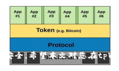 如何将USDT转入tpWallet：详细指南与常见问题解答

USDT转入, tpWallet使用, 数字货币, 加密钱包/guanjianci

随着数字货币的广泛应用，越来越多的人开始使用加密钱包来管理他们的资产。其中，tpWallet作为一种新兴的数字货币钱包，因其简单易用、安全性高等特点，受到了许多用户的青睐。尤其是对USDT（Tether币）这种稳定币的支持，使得许多投资者希望能够方便快捷地将USDT转入tpWallet。本文将为您详细介绍如何将USDT转入tpWallet，并解答您可能会遇到的一些常见问题。

1. 什么是tpWallet？
tpWallet是一款支持多种数字货币管理的加密钱包，用户可以在此平台上安全地存储、发送和接收各种数字货币。tpWallet简化了数字货币交易的流程，其用户友好的界面使得新手用户也能快速上手。同时，tpWallet还提供了多项安全措施，包括私钥加密和双重验证，确保用户的资产安全。

2. 为什么选择USDT？
USDT是一种以美元为基础的稳定币，1 USDT的价值大致等同于1美元。它的出现为数字货币市场带来了稳定性，使得交易者能在波动巨大的市场中减少风险。USDT适合作为流通媒介，用于转账、支付以及参与各种数字货币交易。因此，很多用户在转入tpWallet时，会选择USDT作为主要的交易货币。

3. 如何将USDT转入tpWallet？
将USDT转入tpWallet的步骤相对简单，下面是详细的操作步骤：

strong步骤一：创建tpWallet账户/strong
首先，您需要在tpWallet官网下载并安装钱包应用。打开应用后，您可以选择创建新钱包或恢复已有钱包。如果选择创建新钱包，请按照提示设置钱包名称和密码，并确保妥善保管助记词和私钥。助记词是恢复钱包的唯一凭证，请务必保密。

strong步骤二：获取USDT接收地址/strong
登录您的tpWallet后，找到USDT的接收功能。系统将生成一个唯一的USDT接收地址。确保您复制正确的地址，以免转账失败。您可以通过扫码或手动输入的方式来获取该地址。

strong步骤三：选择交易所或平台进行转账/strong
进入您选择的交易所或者数字货币平台，登录您的账户。选择“提现”或“转账”功能，并粘贴您在tpWallet中获取的USDT接收地址。输入您希望转入的USDT数量，检查信息无误后，确认转账。通常，转账会有一定的手续费，具体金额视您所使用的平台而定。

strong步骤四：等待确认/strong
完成转账后，您需要耐心等待转账确认。一般情况下，USDT的转账确认速度比较快，但根据网络的繁忙程度，可能会有所延迟。您可以在tpWallet中查看您的余额变化，确认USDT是否成功到账。

4. 常见问题解答

问题一：tpWallet支持哪些数字货币？
tpWallet并不仅限于支持USDT，还支持比特币（BTC）、以太坊（ETH）、莱特币（LTC）等多种主流数字货币。每种货币在钱包中都有独立的账户，这样用户可以轻松管理不同的资产。tpWallet的多币种支持让用户可以在一个平台上进行多种交易，避免了需要在多个钱包之间切换的麻烦。

此外，tpWallet还拥有良好的升级机制，将根据用户的需求持续增加更多的支持币种。这种灵活性使得tpWallet成为了一个理想的数字资产管理工具。

问题二：USDT转账失败的原因可能是什么？
USDT转账失败通常可能有以下几种原因：

strong1. 地址错误/strong
转账时地址输入错误是导致转账失败的主要原因之一。为了避免这种情况，用户在复制和粘贴地址时需要尤其小心，确保没有多余的空格或字符。如果可能，建议使用扫码功能来获取地址。

strong2. 网络繁忙/strong
在高峰期，区块链网络可能会变得极其繁忙，这会导致转账处理延迟，甚至失败。在这种情况下，用户只需耐心等待即可。部分交易所会提供交易状态查询功能，以便您实时追踪转账情况。

strong3. 账户限制/strong
有些交易所可能对转账的金额有限制，如果转账金额超过了设定的限制，则转账将会失败。在进行大额转账时，请务必先了解相关规定。如果需要转账大额资金，可以尝试分批次进行。

strong4. 手续费不足/strong
每笔交易都需要支付一定的网络手续费，如果账户中缺少手续费，也可能导致转账无法成功。在进行转账前，请确保您的账户内有足够的余额来支付相应的手续费。

问题三：tpWallet的安全性如何？
tpWallet在安全性方面采取了多种保护措施，为用户提供安全的数字资产存储环境。以下是一些主要的安全特性：

strong1. 私钥控制/strong
用户的私钥存储在本地设备中，tpWallet并不掌握用户的私钥，这样即便tpWallet服务器存在安全隐患，用户的资产仍然是安全的。建议用户定期备份其钱包，以防数据丢失。

strong2. 双重验证/strong
tpWallet支持双重验证功能，用户在进行重要操作时需要通过手机短信或其他方式进行身份验证。只有在验证通过的情况下，转账等操作才能被执行。这一功能极大增加了账户的安全性。

strong3. 加密存储/strong
tpWallet对用户的账户信息采取了加密存储，多重加密机制有效防止了黑客入侵和信息泄露。即使有人获得了用户的账户信息，也很难解密获取资金。

strong4. 风险监测系统/strong
tpWallet建立了风险监测系统，会实时监控用户账户的异常活动，一旦发现潜在风险，将及时通知用户进行处理。这种机制可以有效减少欺诈事件及资金损失。

问题四：如何处理tpWallet中丢失的USDT？
USDT在tpWallet中丢失的情况相对少见，但并非没有可能。一旦发现USDT丢失，用户可以采取以下几个步骤进行处理：

strong1. 检查交易记录/strong
首先，用户应在tpWallet中查看历史交易记录，看是否有最近的转账操作被确认。如果发现有转账记录，可以通过相关区块链浏览器来追踪资金去向，确认是否因转账错误导致USDT丢失。

strong2. 确认地址/strong
如果您在转账过程中输入了错误地址，USDT将永久转移到该地址下的账户。这种情况下，常规用户无法取回资金。建议对此类操作保持高度警惕，确保地址正确。

strong3. 联系客服/strong
如果在排查后仍然无法找回USDT，建议您与tpWallet的客服团队联络。提供详尽的信息，包括转账时间、金额、接收地址等，客服团队可能会进一步调查并提供帮助。

总结来说，将USDT转入tpWallet是一个相对简单的过程，但在操作过程中需保持警惕，确保每一步操作正确无误。同时，了解和掌握相关的安全知识，可以有效保障您的数字资产安全。希望本文对您在tpWallet中管理USDT具有指导意义！