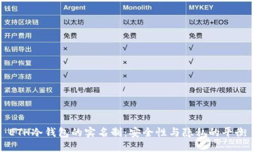 ETH冷钱包的实名制：安全性与隐私的平衡