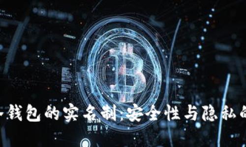 ETH冷钱包的实名制：安全性与隐私的平衡