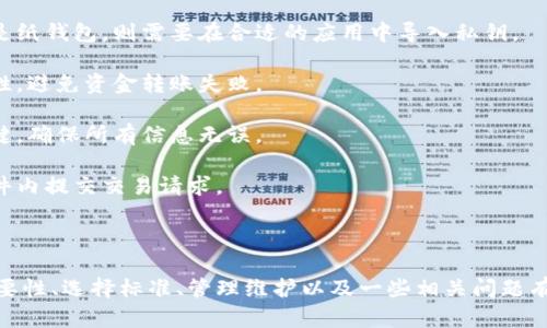 baioti什么时候需要冷钱包？数字货币安全存储详解/baioti
冷钱包,数字货币,安全存储,加密货币/guanjianci

1. 什么是冷钱包？
冷钱包是指与互联网断开连接的一种数字货币存储方式，通常用于存储加密货币等数字资产，以提高资产的安全性。与热钱包相比（热钱包是指常常连接到网络的钱包，如在线钱包和移动钱包），冷钱包主要用于长期存储，并有效避免黑客攻击、网络钓鱼和其他在线安全威胁。

冷钱包可以有多种形式，最常见的是硬件钱包和纸钱包。硬件钱包是一种小型的USB设备，它可以安全地存储私钥，而纸钱包是将私钥和公共地址打印在纸上，属于一种更原始的存储方式。这些形式都确保了私钥不会暴露于互联网，从而大大提高了安全性。

2. 什么时候需要使用冷钱包？
使用冷钱包的时机主要取决于用户的数字资产存储需求和安全考虑。以下是一些常见的需要使用冷钱包的情境：

strong（1）长期投资/strong：如果你希望持有某种数字货币进行长期投资，而不计划频繁交易，冷钱包是理想的选择。它能有效避免由于交易频率高导致的安全风险。使用冷钱包可确保你的资产不易受到市场波动或黑客攻击的影响。

strong（2）大额存储/strong：如果你拥有较大金额的数字资产，使用冷钱包进行存储将更加安全。无论是投资的资金量，还是用于开发项目、交易的资金，冷钱包都能有效减少被盗风险。

strong（3）安全第一的用户/strong：如果你特别注重安全，并且不希望由于设备故障、软件漏洞、网络攻击等原因导致资产丢失，冷钱包是最佳选择。它能抵御许多常见的网络攻击形式，保障用户资产的安全。

strong（4）不频繁接触数字货币的用户/strong：如果你偶尔才参与数字货币交易，且平时不愿意频繁接触市场，那么使用冷钱包来存储你的资产将使你减少受到攻击的风险，同时还能提高资产的安全性。

3. 如何选择合适的冷钱包？
随着市场上可用的冷钱包种类增加，选择适合自己的冷钱包显得尤为重要。以下是一些选择冷钱包时需要考虑的因素：

strong（1）品牌信誉/strong：选择知名品牌的冷钱包可以降低安全风险。一些经过市场考验的硬件钱包，例如Ledger和Trezor，提供了专业的加密保障和良好的用户体验。

strong（2）功能需求/strong：不同的冷钱包可能有不同的功能。一些钱包允许多种加密货币存储，而另一些可能只支持特定的类型。在选择冷钱包的时候，需要评估自己的资产和未来的需求，选择支持的币种。

strong（3）安全性特性/strong：冷钱包的安全性至关重要。选择具备强大安全特性（如双重认证、防篡改设计、备份恢复功能等）的冷钱包，可以显著提高资产安全性。

strong（4）用户体验/strong：在选择冷钱包时，用户体验也很重要。钱包的使用界面是否友好、操作是否方便、是否提供良好的客户支持等都是必须考虑的因素。

4. 冷钱包的管理与维护
在获得冷钱包后，合理管理和维护是确保资产安全的关键。以下是一些建议：

strong（1）定期备份/strong：无论是硬件钱包还是纸钱包都需要定期备份。对于硬件钱包，可以备份助记词；对于纸钱包，则需要确保纸质文件的安全存储，避免损坏或丢失。

strong（2）保持固件更新/strong：确保你的硬件钱包固件是最新版本，这样可以获得最新的安全补丁和功能。随时关注钱包制造商的官方网站，了解最新的固件更新信息。

strong（3）妥善存放冷钱包/strong：硬件钱包应放在安全的地方，并且只有在需要的时候才进行连接。避免将其放在可能被盗或丢失的位置。纸钱包也应存放在安全的地方，例如保险箱中。

strong（4）提高安全意识/strong：无论使用何种形式的冷钱包，增强安全意识是非常重要的。学会防范社会工程学攻击、 phishing 攻击等常见的网络攻击手段，以保护自己的资产。

可能相关的问题

Q1: 热钱包和冷钱包的区别是什么？
热钱包和冷钱包的主要区别在于其连接互联网的状态。热钱包是指常常保持在线状态的钱包，它包括移动钱包、桌面钱包和网页钱包。由于其连接网络，热钱包通常更便捷，可以快速进行交易，但相应的安全性较低。

冷钱包则相反，它与互联网断开连接，通常用于长时间存储资产，因此被认为更安全。虽然冷钱包不适合频繁交易，但它能够有效防止黑客入侵。在资产安全方面，冷钱包无疑是更佳的选择。

另外，热钱包更适合日常的小额交易，而冷钱包则适合长期大额存储。通过使用热钱包与冷钱包的组合，用户可以在保证安全的前提下享受便利的交易体验。

Q2: 如何确保冷钱包的安全性？
确保冷钱包的安全性可以从以下几个方面着手：

strong（1）物理安全/strong：对于硬件钱包，确保钱包本身的物理安全至关重要。只在信任的计算机上连接，并避免在公共场合连接硬件钱包。

strong（2）私钥保护/strong：无论是使用纸钱包还是硬件钱包，其私钥都应得到妥善的保护。建议将私钥存放在安全的地方，避免直接暴露在网络中。

strong（3）保持软件更新/strong：对于硬件钱包，定期检查制造商是否有安全更新可用，并及时更新固件以提高安全性。

strong（4）多重备份/strong：备份助记词和私钥确保在设备故障或丢失时，有备份可用。建议在多个安全位置进行备份，避免集中存放。

Q3: 纸钱包是否安全？
纸钱包是一种将私钥和公钥打印在纸上的冷存储方式，虽然它的安全性相对较高，但也有一些注意事项：

strong（1）存储风险/strong：纸钱包容易丢失或损坏，尤其在潮湿或高温环境下，打印的纸张可能会变质 so影响使用。

strong（2）创建过程中的安全/strong：在创建纸钱包时切忌使用在线生成器，应确保在无网络的环境中产生密钥，以避免黑客捕获信息。

strong（3）验证过程/strong：生成纸钱包后，应再通过安全途径检查信息的准确性，确保没有人为错误。

尽管纸钱包相对安全，但相比于现代的硬件钱包，其便携性和用户体验稍显不足。因此，对于重视便利与安全的用户来说，硬件钱包更具优势。

Q4: 如何从冷钱包中提取资金？
从冷钱包中提取资金的过程较为简单，但需遵循一定的步骤：

strong（1）连接设备/strong：如果你使用的是硬件钱包，首先需要将设备连接到计算机，并打开相关的软件。如果是纸钱包，则需要在合适的应用中导入私钥。

strong（2）选择交易/strong：在钱包软件中，选择要发送的币种和数量，并填写接收地址。请确保接收地址的准确性，避免资金转账失败。

strong（3）确认交易信息/strong：在确认交易前，仔细检查每一个信息，包括接收地址和转账金额。这步骤非常关键，确保所有信息无误。

strong（4）进行确认/strong：使用硬件钱包时，按照屏幕提示在设备上确认交易。对于其他形式的钱包，直接在软件内提交交易请求。

提取资金后，也建议在短时间内检查接收方钱包以确认资金已成功到账，从而确保交易成功。

在这一过程中，保持冷静并认真核对每一步是确保资金安全的最佳守则。通过上述的全面介绍，我们对冷钱包的必要性、选择标准、管理维护以及一些相关问题有了深入的理解和讨论。对于所有数字资产投资者而言，合理选择和使用冷钱包将是保障资产安全的重要措施。