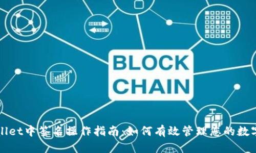 tpWallet中签名操作指南：如何有效管理您的数字资产