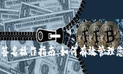 tpWallet中签名操作指南：如何有效管理您的数字资产