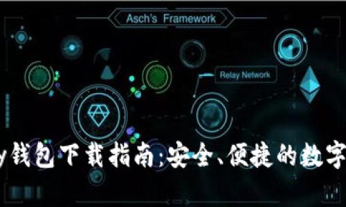 2025版OKPay钱包下载指南：安全、便捷的数字支付解决方案