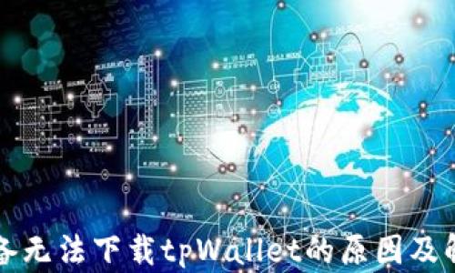 
苹果设备无法下载tpWallet的原因及解决方案