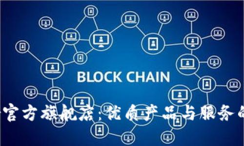 探索Ethor官方旗舰店：优质产品与服务的完美结合