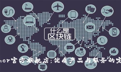 探索Ethor官方旗舰店：优质产品与服务的完美结合
