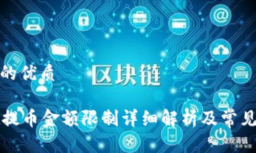 思考一个的优质

tpWallet提币金额限制详细解析及常见问题解答
