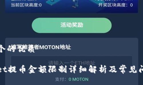 思考一个的优质

tpWallet提币金额限制详细解析及常见问题解答