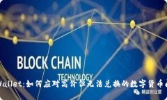 tpWallet：如何应对高价但无