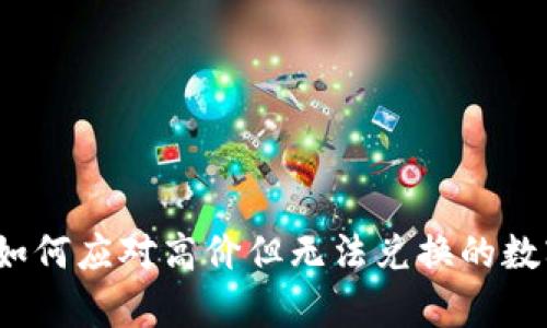 tpWallet：如何应对高价但无法兑换的数字货币问题