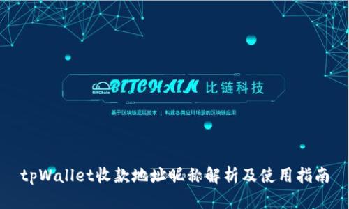 tpWallet收款地址昵称解析及使用指南