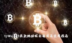 tpWallet收款地址昵称解析及