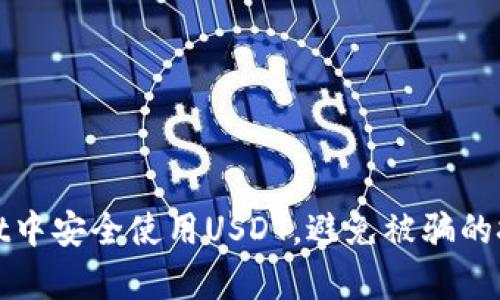 如何在tpWallet中安全使用USDT，避免被骗的技巧与防范措施