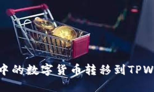如何将欧易（OKEx）中的数字货币转移到TPWallet：详细步骤指南