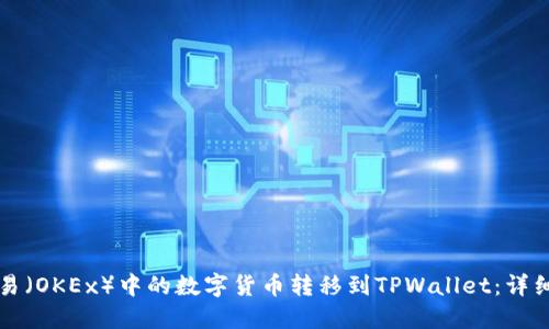 如何将欧易（OKEx）中的数字货币转移到TPWallet：详细步骤指南