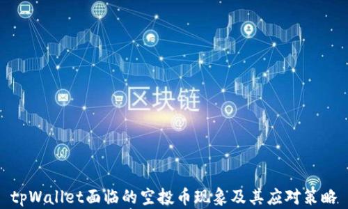 
 tpWallet面临的空投币现象及其应对策略 