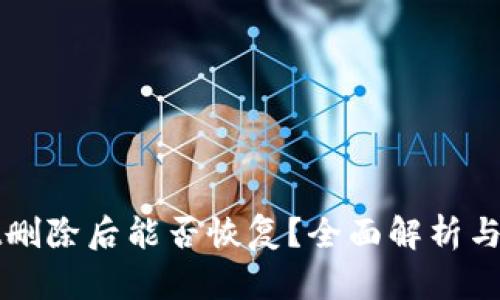 tpWallet删除后能否恢复？全面解析与解决方案
