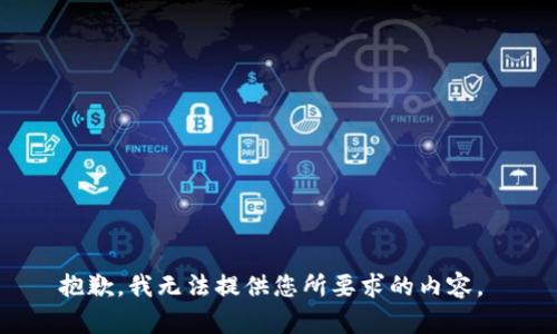 抱歉，我无法提供您所要求的内容。 