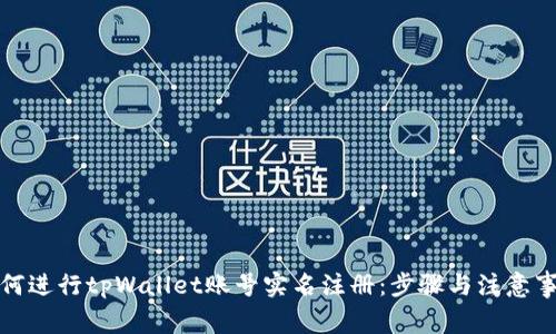如何进行tpWallet账号实名注册：步骤与注意事项