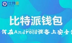 全面解析：如何在Android设
