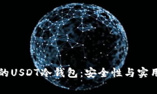 如何选择免费的USDT冷钱包：安全性与实用性的全面指南