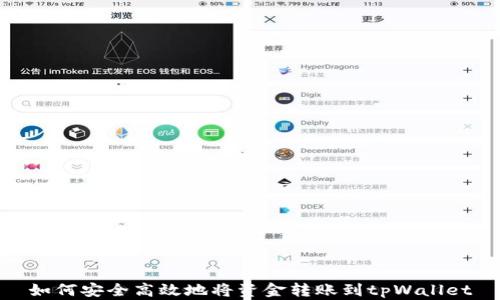 
如何安全高效地将资金转账到tpWallet