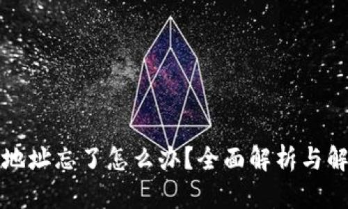 冷钱包地址忘了怎么办？全面解析与解决方案