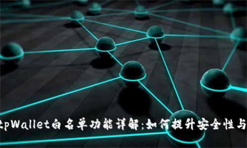 diaotitpWallet白名单功能详解：如何提升安全性与便捷性
