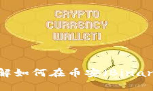 tpWallet：一步步了解如何在币安（Binance）上使用数字钱包