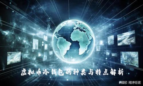 虚拟币冷钱包的种类与特点解析