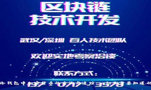 冷钱包中加密货币的查询与追踪：一切你需要知道的
