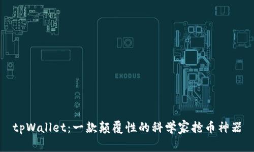 tpWallet：一款颠覆性的科学家抢币神器