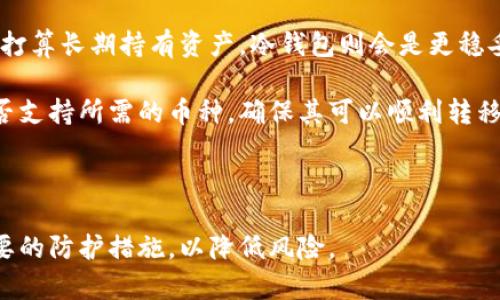   冷钱包与热钱包的差别解析：选择适合你的数字资产存储方式 / 

 guanjianci 冷钱包, 热钱包, 数字资产, 加密货币存储 /guanjianci 

冷钱包和热钱包的定义
在加密货币的世界里，钱包的类型有很多，其中冷钱包和热钱包是最常被提及的两种。冷钱包指的是一种离线存储加密货币的方式，通常是在没有互联网连接的情况下进行存储。这意味着，冷钱包能够有效防止黑客的攻击，提供更高的安全性。常见的冷钱包形式包括硬件钱包（如Ledger、Trezor）和纸钱包，而它们往往被推荐用于长期持有大额数字资产。

相对而言，热钱包则是在线存储加密货币的方式，通常是通过互联网连接使用。热钱包由于其便捷性和较快速的交易确认，受到许多交易者的青睐。常见的热钱包形式有网上交易所的账户、手机应用以及桌面应用等。由于持有私钥的在线状态，热钱包在安全性方面相对较低，更容易遭受黑客攻击。

冷钱包与热钱包的安全性差异
安全性是选择冷钱包还是热钱包的核心考虑之一。冷钱包由于其离线存储的特性，能够有效避免网络攻击。冷钱包通常不连接互联网，因此在理论上几乎不受黑客的威胁。此外，冷钱包通常使用加密技术来加固存储的安全性。例如，硬件钱包通常会有设置PIN码或者恢复种子短语，这就进一步提升了安全级别。

相反，热钱包的安全性相对较低。虽然现代热钱包通常会采取各种安全措施，如双重认证（2FA）和强密码保护，但由于其始终在线的状态，依然面临着被攻击的风险。例如，黑客可以通过恶意软件或钓鱼攻击来获取用户的登录凭证，从而侵入热钱包并盗取资产。

冷钱包与热钱包的便利性
便利性是热钱包的一个明显优点。热钱包通常允许快速、即时交易，非常适合频繁买卖投资者和交易者。例如，许多热钱包都配备了快速发送和接收功能，用户可在几秒钟内完成交易，几乎不需要任何额外的技术操作。

相比之下，冷钱包的使用者在进行交易时通常需要进行更多的步骤。在使用冷钱包时，用户需要将资产从冷钱包转入热钱包才能进行在线交易，这无疑增加了操作的复杂度和时间开销。因此，冷钱包更适合长期持有的用户，而热钱包则更适合活跃的交易者。

冷钱包与热钱包的成本
在费用上，冷钱包和热钱包也存在差异。一般来说，热钱包的使用是免费的，特别是那些由交易所提供的钱包，用户可以无成本地注册和使用。然而，用户在通过热钱包进行交易时，可能会承担交易费用，尤其是在高峰期，费用可能显著上升。

相对于热钱包，冷钱包通常需要一定的前期投资。例如，硬件钱包的价格在几十到几百美元不等。这使得冷钱包的初始成本相对较高。不过，考虑到冷钱包的高度安全性和长期使用的可能性，很多用户认为这是值得的投资。

冷钱包与热钱包的可用性与兼容性
除了安全性、便利性和成本外，用户在选择钱包时还需要考虑可用性和兼容性。热钱包往往支持多种加密货币，同时也能兼容多个设备，用户可以在手机、电脑，甚至平板上使用。这对于经常需要进行交易的用户非常重要。

然而，冷钱包的兼容性则常常取决于所选的设备。例如，一些硬件钱包可能仅支持特定类型的加密货币，用户在选择时需要仔细检查。此外，纸钱包则需要用户手动生成和管理，这对于一些初学者可能会造成一定的难题。

相关问题探讨

1. 冷钱包是否完全安全？
虽然冷钱包提供了更高的安全性，然而这并不意味着它们是完全安全的。冷钱包的安全依赖于多个因素，包括用户如何管理和存储私钥、设备的物理安全性等。如果用户不小心丢失了冷钱包或者泄露了恢复种子，依然可能导致资产的丢失。

此外，冷钱包的保护也依赖于用户的技术知识和意识。例如，用户需要意识到不是所有的冷钱包措施都能保证绝对安全，因此在选择和使用冷钱包时应进行充分的研究。此外，在使用硬件钱包时，用户还必须保持软件的更新，以保护免受已知漏洞的攻击。

2. 热钱包的使用有哪些风险？
热钱包的主要风险来源于其在线状态，黑客攻击是其最常见的风险。此外，由于热钱包的使用通常依赖于第三方服务（如交易所），用户面临着平台破产、故障或被黑的风险。如果交易所遭到攻击，攻击者可能会直接访问和转移用户的资产。

此外，热钱包用户也应当注意网络钓鱼攻击。黑客可能伪装成官方平台或应用程序，引导用户输入其账户信息。一旦用户将其用户名和密码泄露，投资者的数字资产很可能会被窃取。因此，确保使用强密码及启用双重认证非常重要。

3. 如果丢失冷钱包，如何找回资产？
如果用户丢失了冷钱包，但仍保留了恢复种子（通常是12至24个单词），那么用户可以通过重建钱包的方式找回资产。恢复种子的作用是帮助用户重新生成原有的私钥，进而访问其资产。

因此，用户在使用冷钱包时应妥善保管恢复种子，并确保备份。建议将恢复种子保存在与冷钱包分开的安全地点，如保险箱中。同时，某些硬件钱包还提供了其他安全措施，如设置PIN码和密码，用户应全力使用这些功能以增加安全性。

4. 如何选择适合自己的钱包？
选择适合自己的钱包需要根据用户的需求而定。首先，用户应当考虑其交易频率。如果用户频繁交易，加快交易速度很重要，热钱包因此会更适合。而如果用户打算长期持有资产，冷钱包则会是更稳妥的选择。

其次是关于安全性的考量。对于持有大量数字资产的用户，冷钱包相对安全，特别是在选择高评价的硬件钱包时。此外，用户还需要关注钱包的兼容性以及是否支持所需的币种，确保其可以顺利转移和管理资产。

最后，根据个人财务状况，用户需评估初始投资的能力和维护钱包的时间成本，以帮助做出合适的选择。

总结来说，冷钱包和热钱包各有优缺点，合理选择适合自己的钱包类型是保障数字资产安全的重要步骤。无论选择哪种钱包，用户都需加强安全意识，采取必要的防护措施，以降低风险。