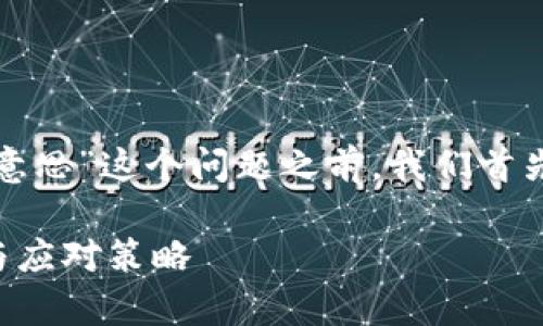 在讨论“tpWallet提示危险是什么意思”这个问题之前，我们首先需要了解tpWallet的背景和用途。

### tpWallet提示危险的含义与应对策略