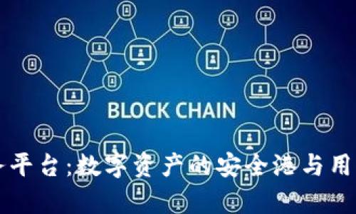 tpWallet服务平台：数字资产的安全港与用户体验的提升