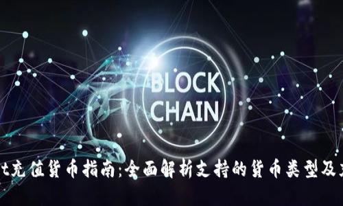 tpWallet充值货币指南：全面解析支持的货币类型及充值流程