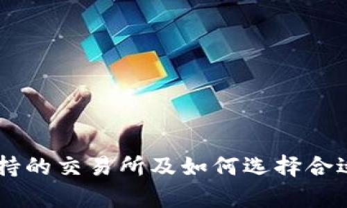 tpWallet支持的交易所及如何选择合适的交易平台