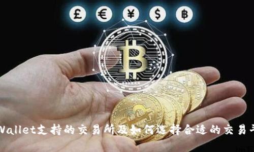 tpWallet支持的交易所及如何选择合适的交易平台