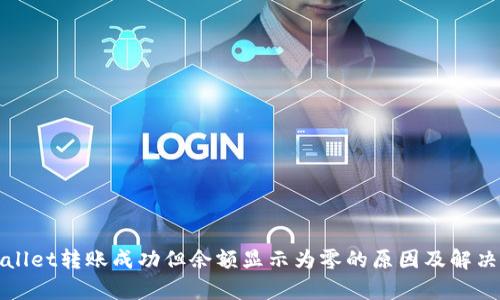 tpWallet转账成功但余额显示为零的原因及解决方案