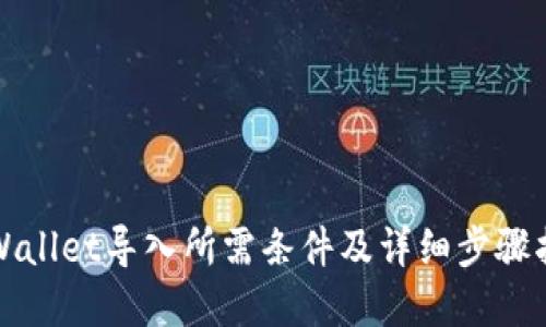 tpWallet导入所需条件及详细步骤指南