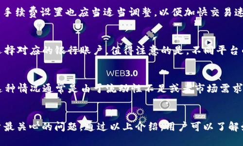   如何追溯tpWallet中的U币？详细步骤与技巧/  

 guanjianci tpWallet, U币, 加密货币, 数字资产/ guanjianci 

引言
随着区块链技术的不断发展，加密货币逐渐成为一种新的投资和消费手段。尤其是U币等稳定币因其价格相对稳定而受到广泛欢迎。然而，用户在使用数字钱包（如tpWallet）时，可能会面临资金丢失或无法访问的问题。那么，当你发现自己在tpWallet中的U币丢失或者无法使用时，应该如何追溯这些资金呢？本文将详细介绍追溯tpWallet中U币的方法与技巧。

tpWallet是什么？
tpWallet是一款流行的数字货币钱包，为用户提供安全存储、交易和管理加密资产的功能。用户可以在tpWallet中存储多种类型的加密货币，包括比特币、以太坊以及各种稳定币（如USDT、U币等）。tpWallet的优点在于它的灵活性和用户友好的界面，使得即使是初学者也能迅速上手。

U币的特点及重要性
U币是一种与美元保持1:1锚定的稳定币，其价值波动较小，适合用于支付或作为交易媒介。U币的出现使得数字货币市场更加稳定，为投资者提供了一个避风港。此外，由于U币能够快速转账和低手续费，它在国际贸易、跨境支付中逐渐发挥了重要作用。

追溯tpWallet中的U币的方法
追溯tpWallet中的U币主要有几个步骤需要遵循。用户在发现U币丢失后，首先要检查交易记录，确保资金确实不在钱包中。如果确认丢失，可以考虑以下几种方法进行恢复：

h41. 检查交易记录/h4
首先，用户需要进入tpWallet，查看最近的交易记录。确认自己是否掉入了某种骗局或者误操作导致U币交易。用户可以找到与U币相关的所有交易，查看详细信息，包括交易时间、数量和确认状态。

h42. 联系客服支持/h4
如果确认U币确实丢失，用户可以尝试联系tpWallet的客服支持。提供相关的交易信息、错误提示等详细信息，他们可能会提供技术支持或进一步的解决方案。通常大部分数字钱包都拥有强大的支持团队，能够帮助用户解决资金问题。

h43. 尝试安全恢复/h4
有些情况下，用户可能会因为遗忘密码或两步验证而无法访问钱包。此时，用户可以尝试利用备份助记词或私钥进行恢复。tpWallet一般会提供备份选项，让用户在首次使用时保存这些信息。

h44. 参与社区讨论/h4
加入tpWallet的官方社交媒体或用户论坛，参与相关讨论也是一个有效的寻求帮助的方式。在这些平台上，很多资深用户会分享他们的经验和解决方案，用户可以从中获取有价值的信息。

如何避免U币丢失？
预防总是胜于治疗，用户在使用tpWallet时采取一些预防措施，可以大大减少U币丢失的风险。

h41. 定期备份密码和助记词/h4
为确保资产安全，用户需要定期备份密码和助记词，并存放在安全的地方。倘若遇到设备丢失或软件故障，备份信息将帮助用户恢复钱包。

h42. 开启两步验证/h4
尽管两步验证可能会让用户在使用时稍显繁琐，但其提供的安全保护非常重要。开启两步验证能有效阻止未授权的访问，增加账户安全。

h43. 不随便访问不明链接/h4
用户在使用tpWallet时，应避免访问不明来源的链接，尤其是涉及输入私钥或助记词的情况。网络上存在大量的钓鱼网站，用户需要增强安全意识。

常见问题解答（FAQ）

1. 我忘记了tpWallet的密码，如何恢复我的账户？
若用户忘记tpWallet的密码，可以尝试使用备份的助记词或私钥进行账户恢复。tpWallet通常支持通过助记词的形式来恢复钱包。在登录页面，选择“恢复账户”选项，输入助记词即可重新获得对账户的访问权限。此外，若未备份助记词，通常情况下是无法恢复账户的。因此，用户在首次使用tpWallet时，请务必认真保存备份信息。

2. tpWallet的U币转账失败怎么办？
U币转账失败的原因可能包括网络问题、账户余额不足或者交易手续费设置错误。用户可以先检查网络连接，并确保钱包中有足够的余额。同时，转账时的交易手续费设置也应当适当调整，以便加快交易速度。如果这些问题都不存在，建议联系tpWallet的客服确认是否存在其他技术问题。

3. 如何安全地将U币提取到我的银行账户？
提取U币至银行账户通常需要先将U币转换为法币。一般流程是首先在平台上选择“卖出”U币，并将其兑换为对应的法币。交易完成后，用户就可以申请提现，选择对应的银行账户。值得注意的是，不同平台的手续费及处理时间可能会有所不同，用户请仔细阅读相关协议。

4. U币的价值波动大吗？
U币作为一种稳定币，其价值通常是与美元1:1锚定的，因此在理论上不应存在大幅度的波动。然而，市场情况可能会导致某些交易所的U币价格有小幅波动，这种情况通常是由于流动性不足或者市场需求变化造成的。用户在购买或交易U币时，应当关注市场动态，并进行理性决策。

总结
越来越多的人开始重视数字资产的管理，tpWallet作为一款功能强大的数字货币钱包，为用户提供了灵活便捷的服务。在使用过程中，资金的安全始终是用户最关心的问题。通过以上介绍，用户可以了解如何追溯tpWallet中的U币，并采取相应措施保护自身资产安全。希望本文的内容能帮助到正在面临类似问题的用户，祝您顺利解决问题，安全使用加密货币。